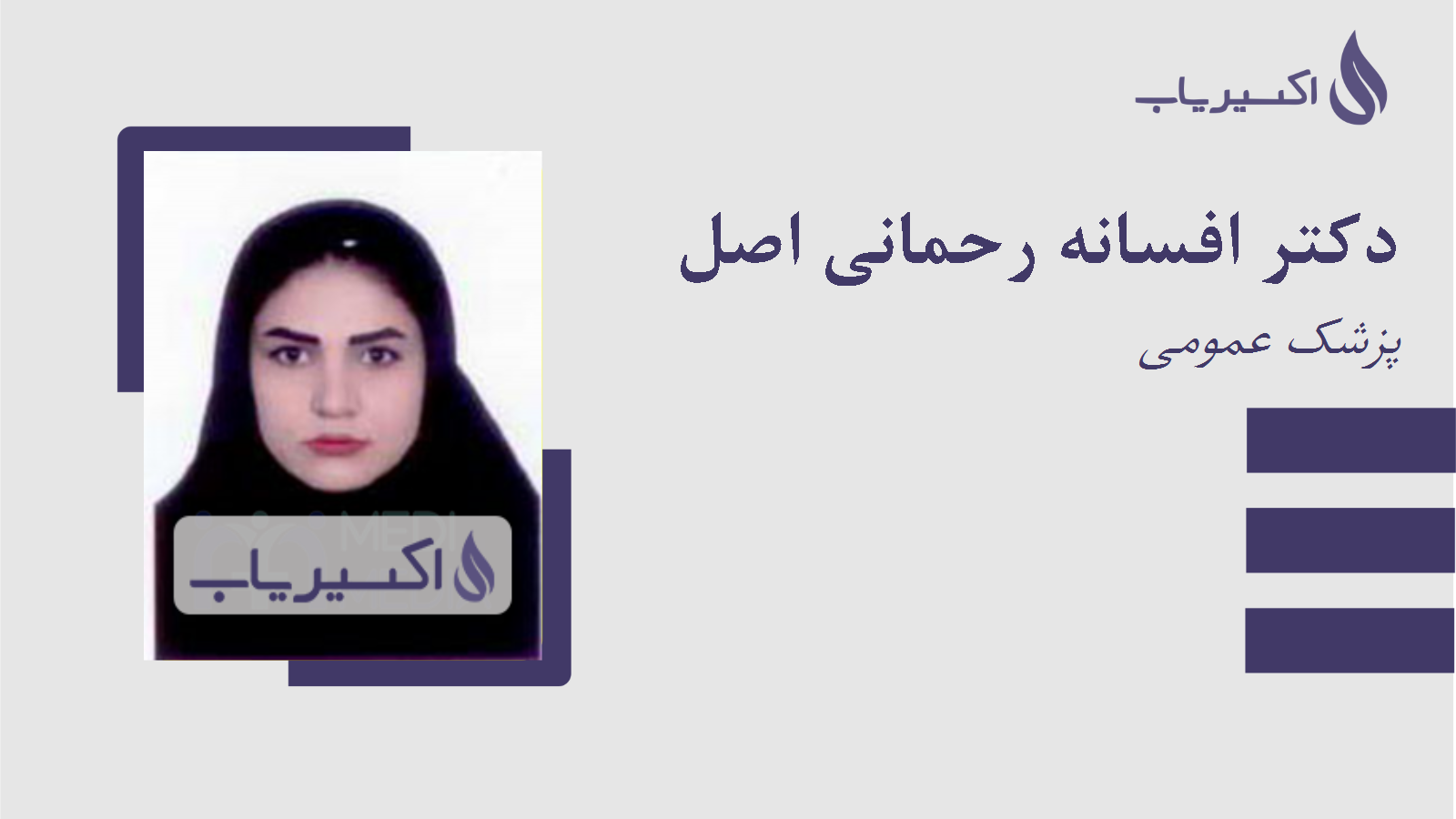 مطب دکتر افسانه رحمانی اصل