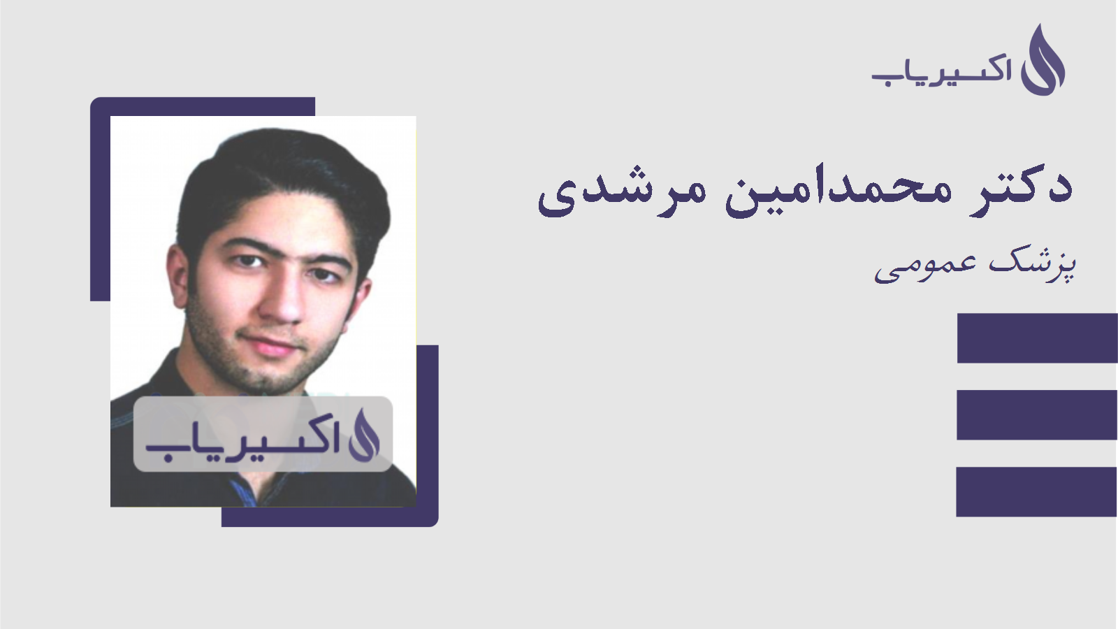 مطب دکتر محمدامین مرشدی