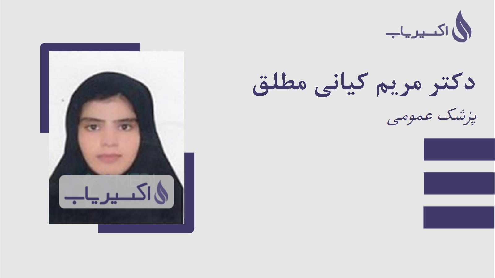 مطب دکتر مریم کیانی مطلق