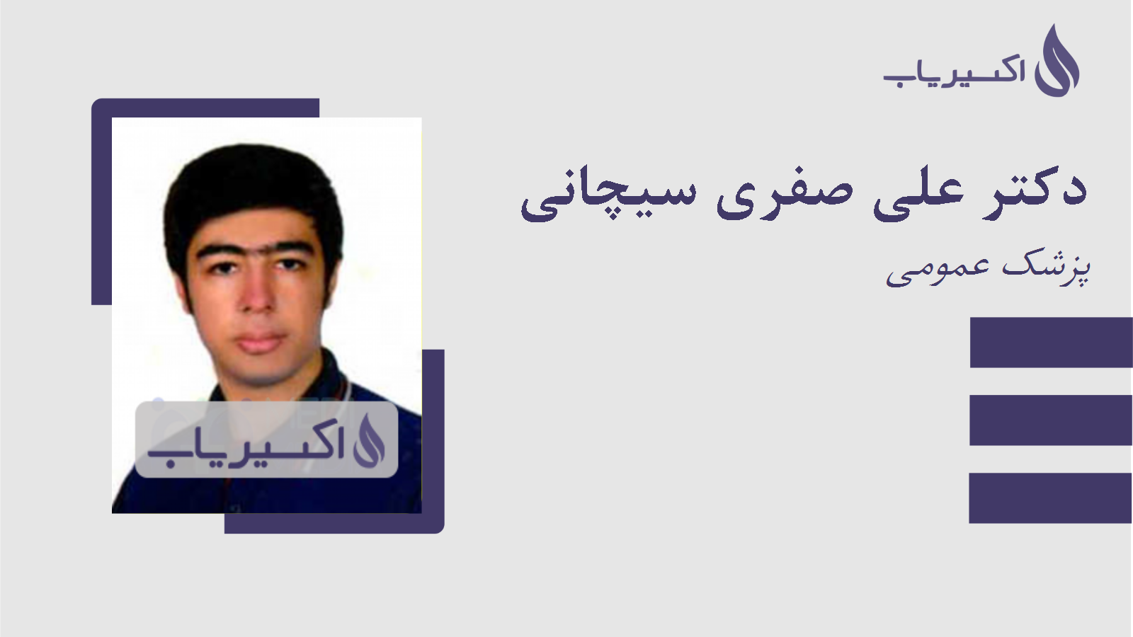 مطب دکتر علی صفری سیچانی