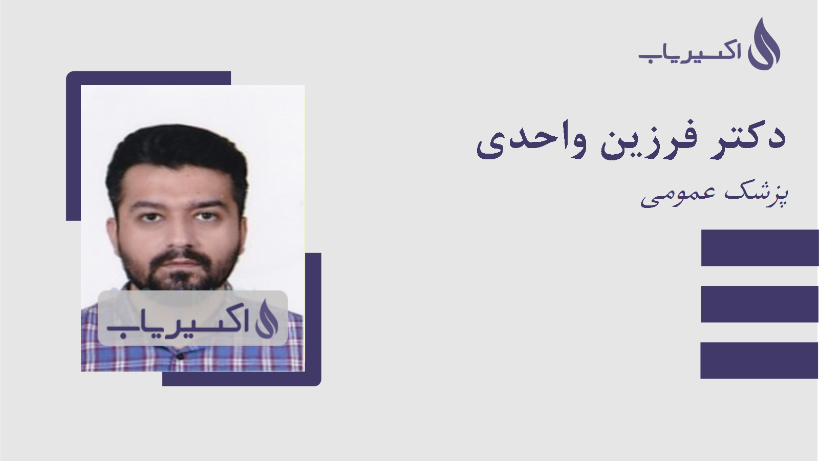 مطب دکتر فرزین واحدی