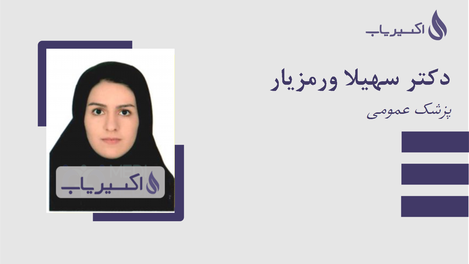 مطب دکتر سهیلا ورمزیار