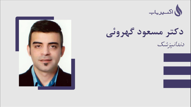 مطب دکتر مسعود گهروئی