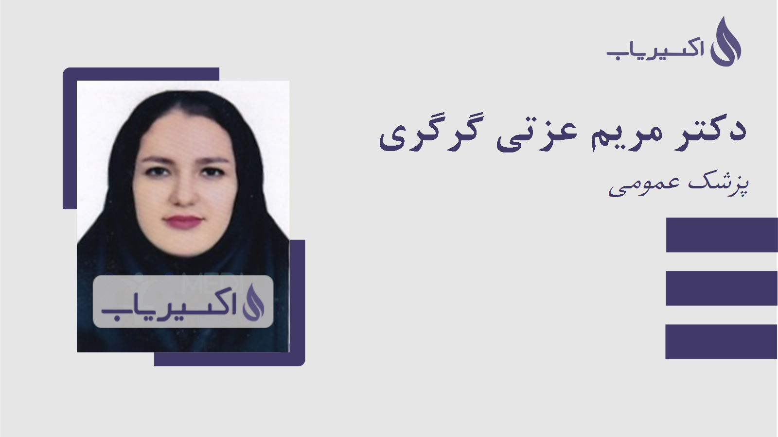 مطب دکتر مریم عزتی گرگری