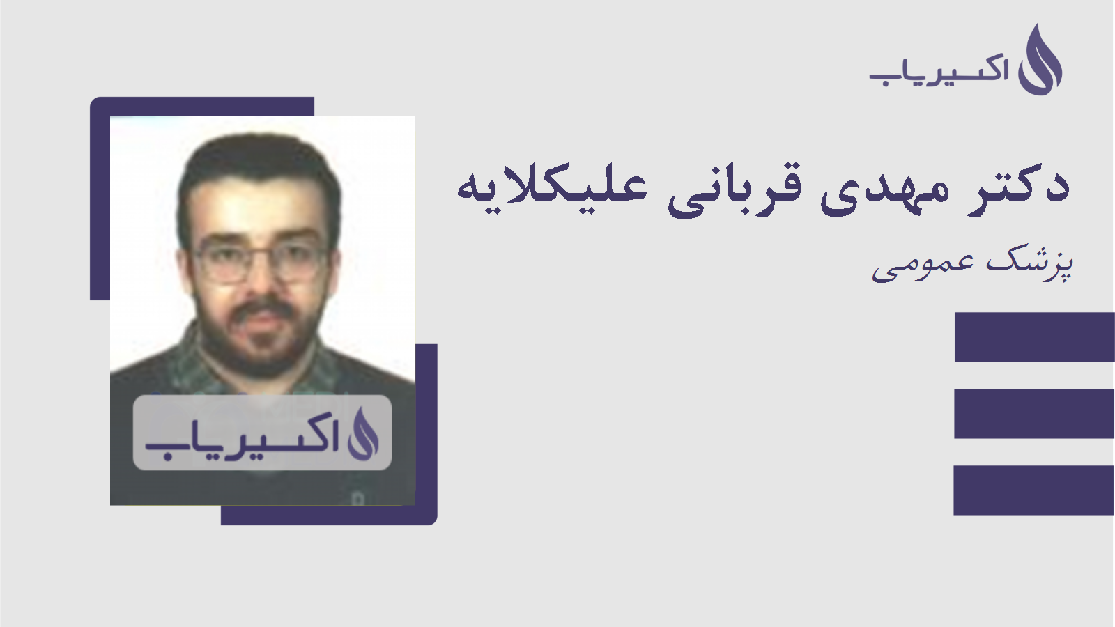 مطب دکتر مهدی قربانی علیکلایه