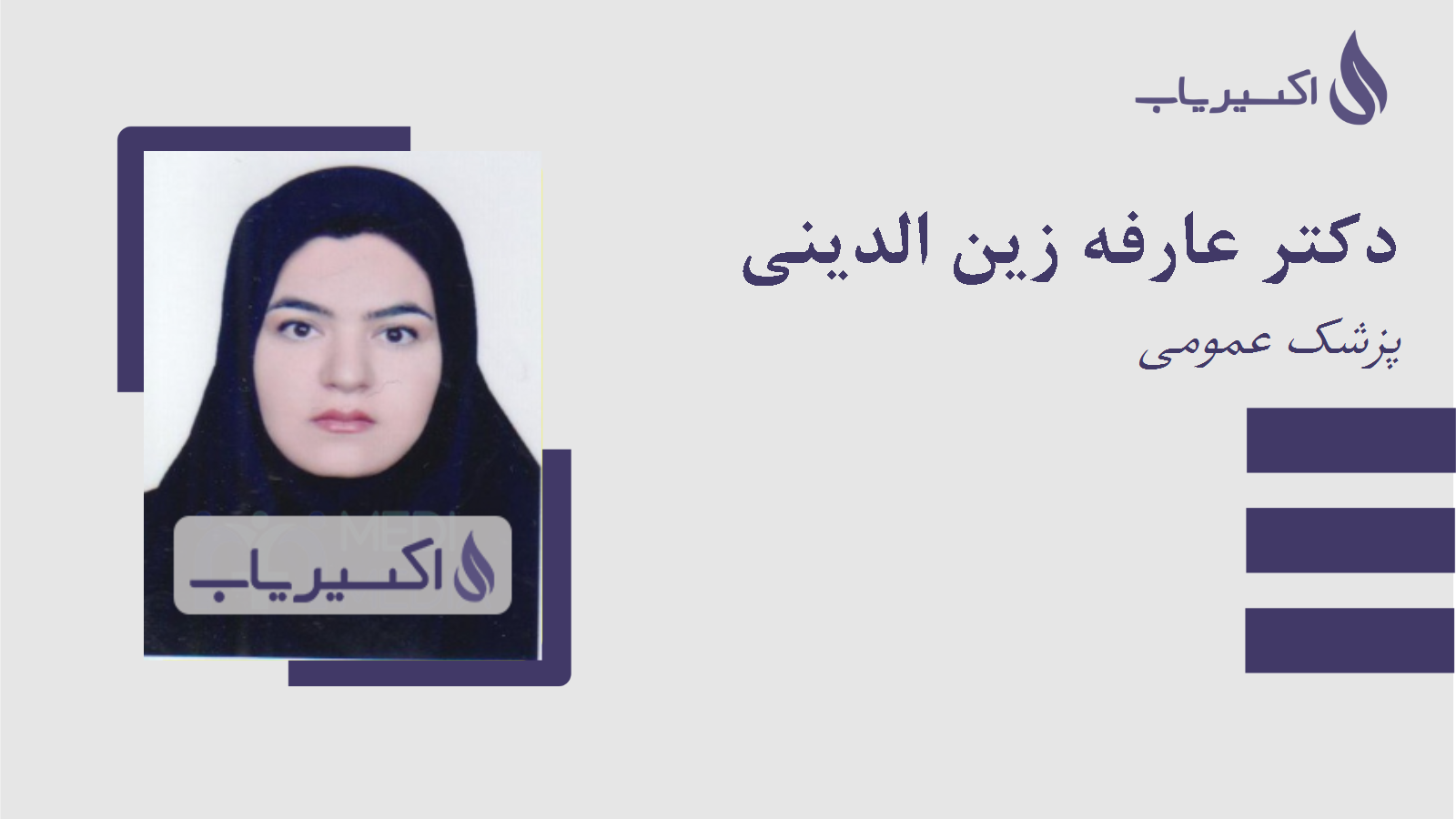 مطب دکتر عارفه زین الدینی