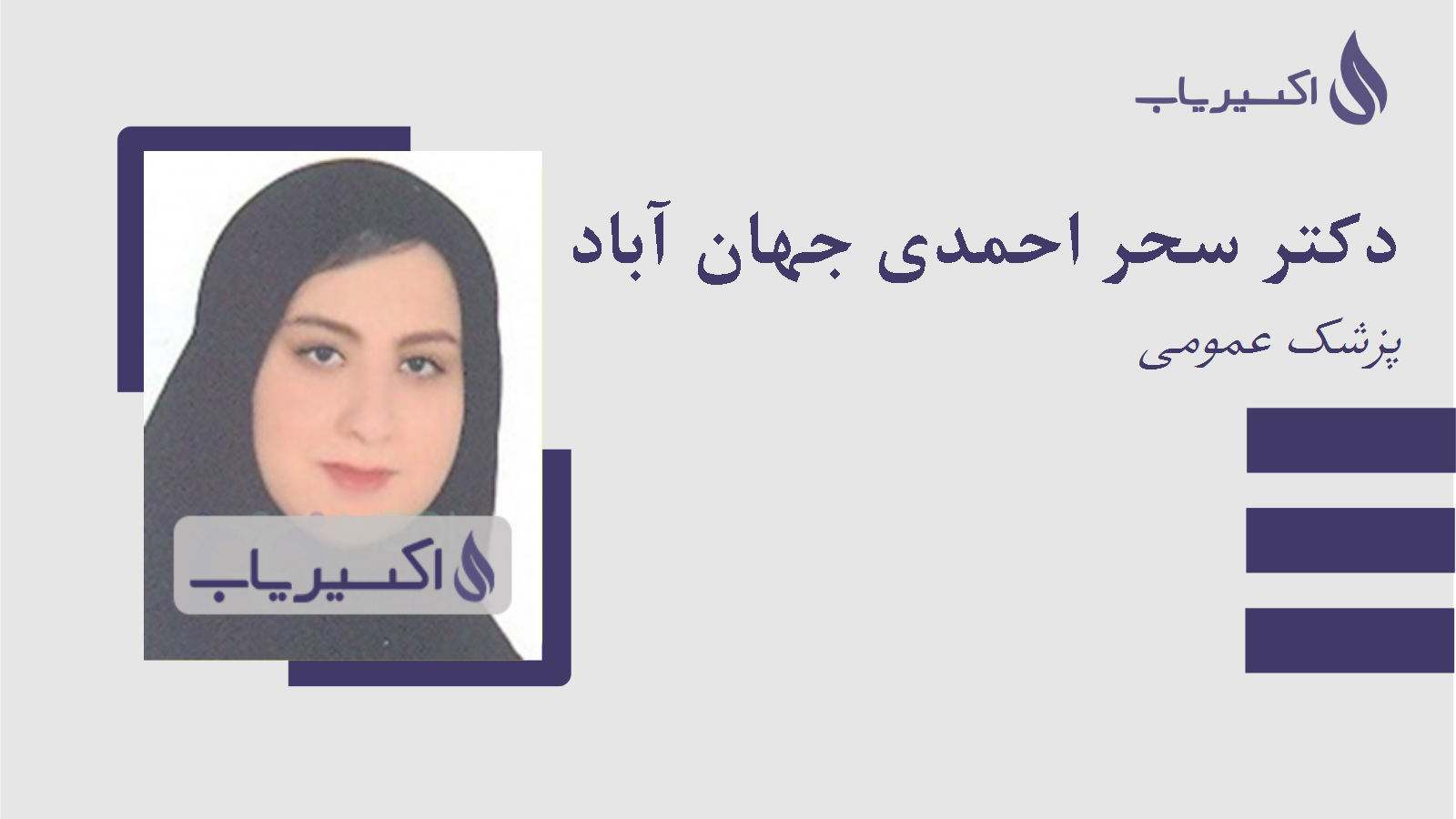 مطب دکتر سحر احمدی جهان آباد