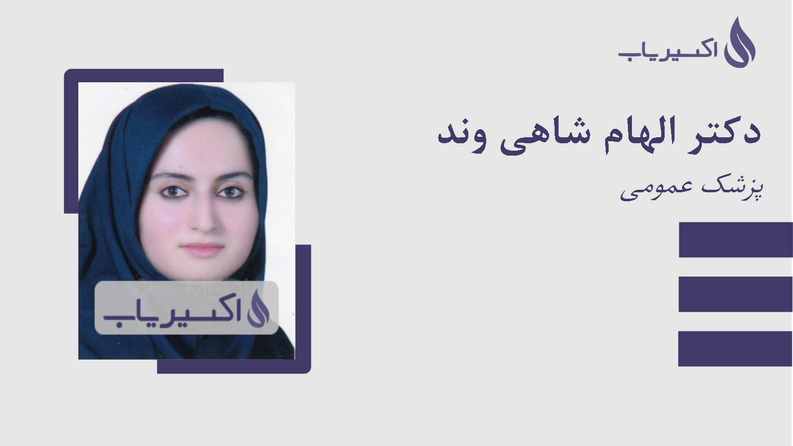 مطب دکتر الهام شاهی وند