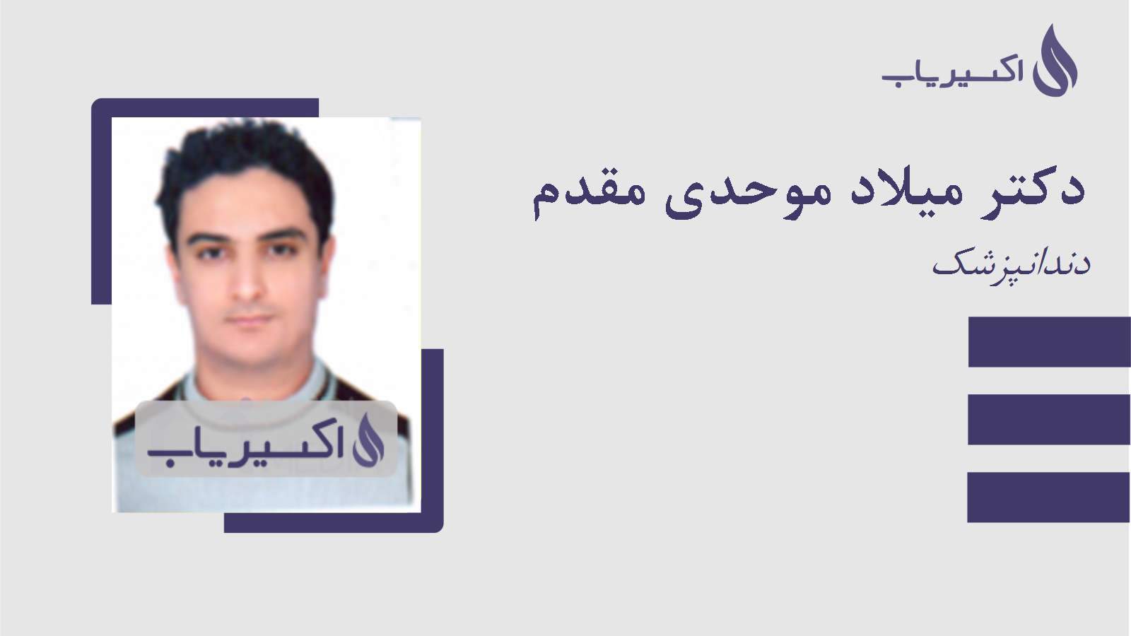 مطب دکتر میلاد موحدی مقدم