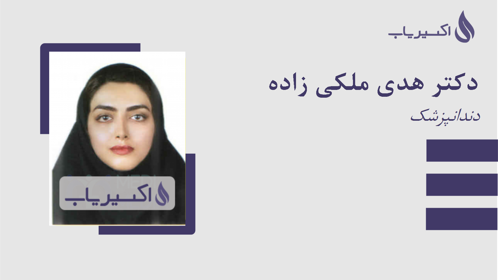 مطب دکتر هدی ملکی زاده