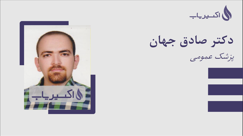 مطب دکتر صادق جهان