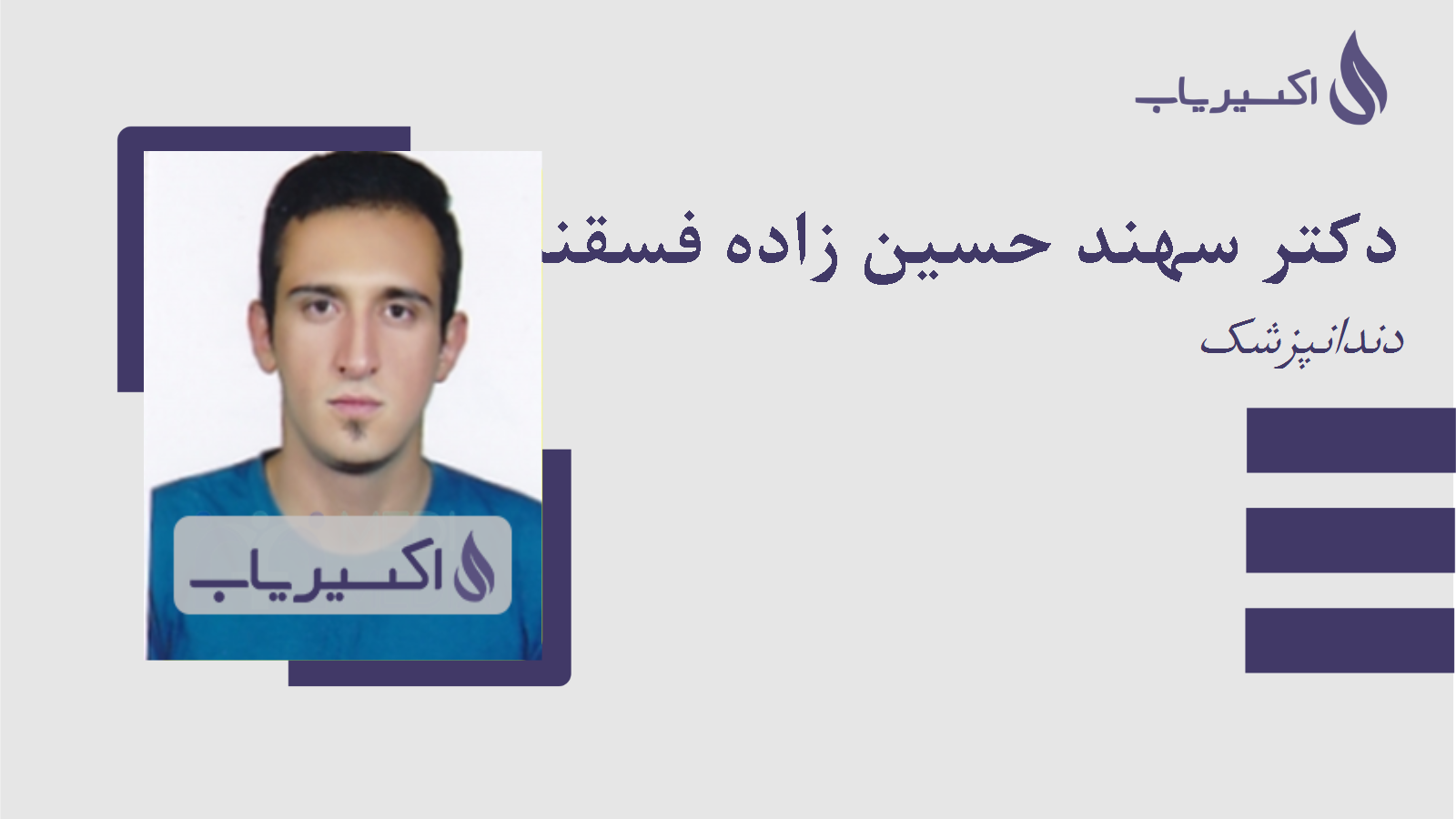 مطب دکتر سهند حسین زاده فسقندیس