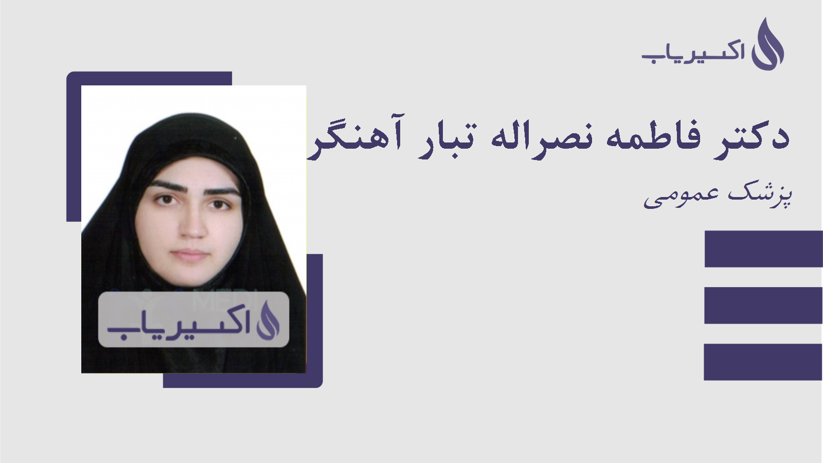 مطب دکتر فاطمه نصراله تبار آهنگر