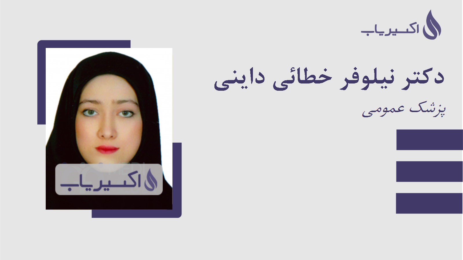 مطب دکتر نیلوفر خطائی داینی