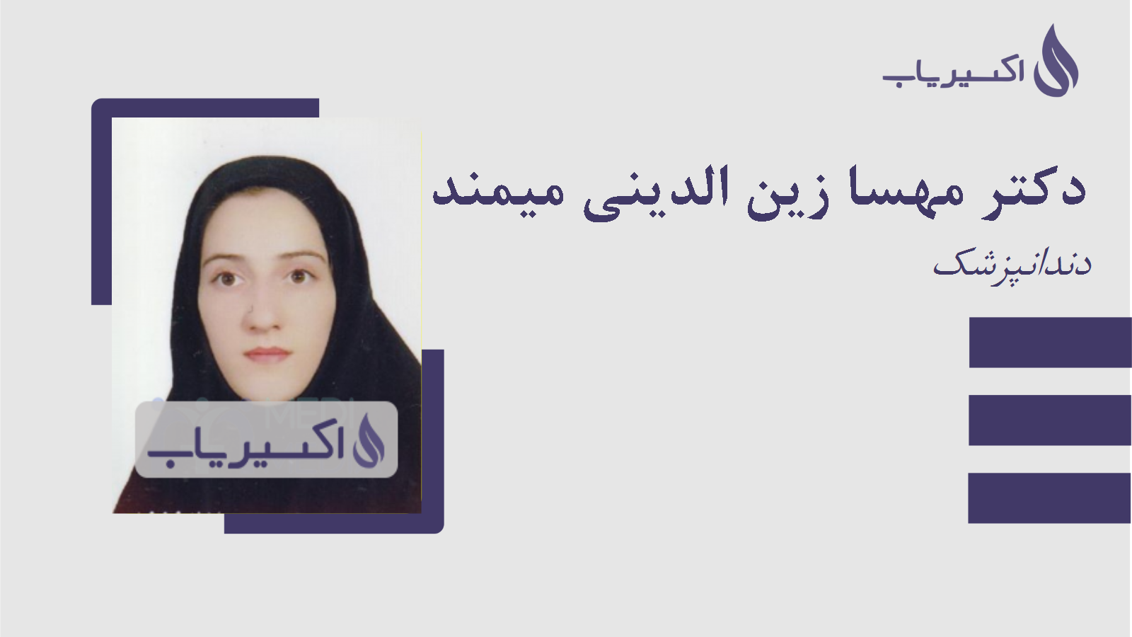مطب دکتر مهسا زین الدینی میمند