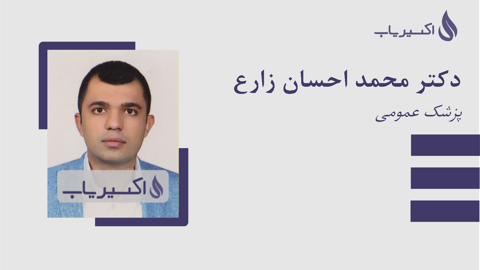 مطب دکتر محمد احسان زارع