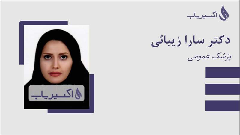 مطب دکتر سارا زیبائی