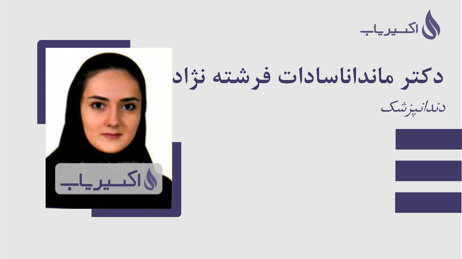 مطب دکتر مانداناسادات فرشته نژاد