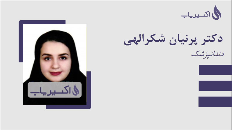 مطب دکتر پرنیان شکرالهی