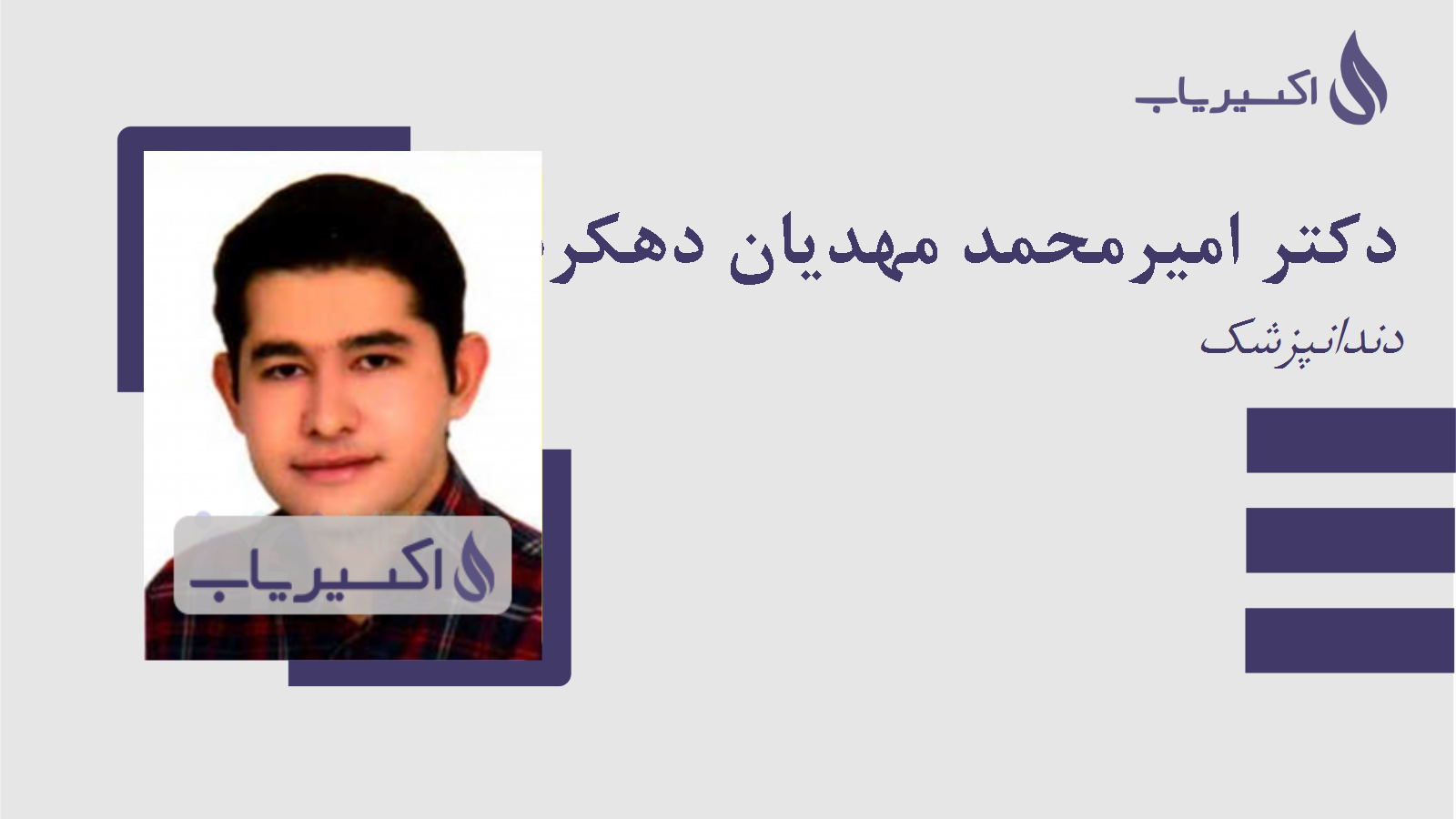 مطب دکتر امیرمحمد مهدیان دهکردی