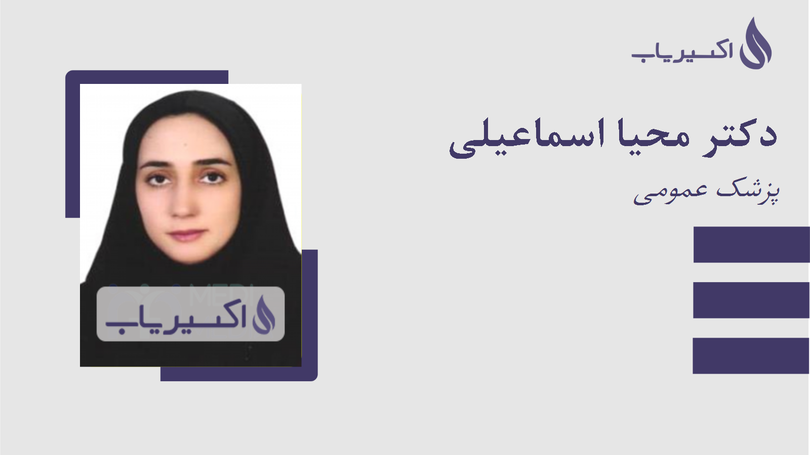 مطب دکتر محیا اسماعیلی