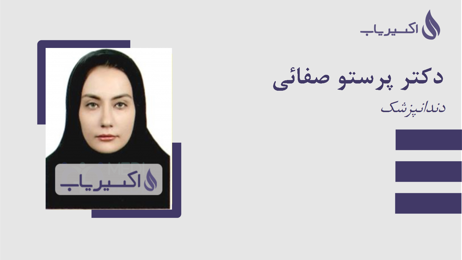 مطب دکتر پرستو صفائی