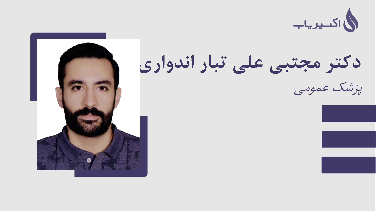 مطب دکتر مجتبی علی تبار اندواری