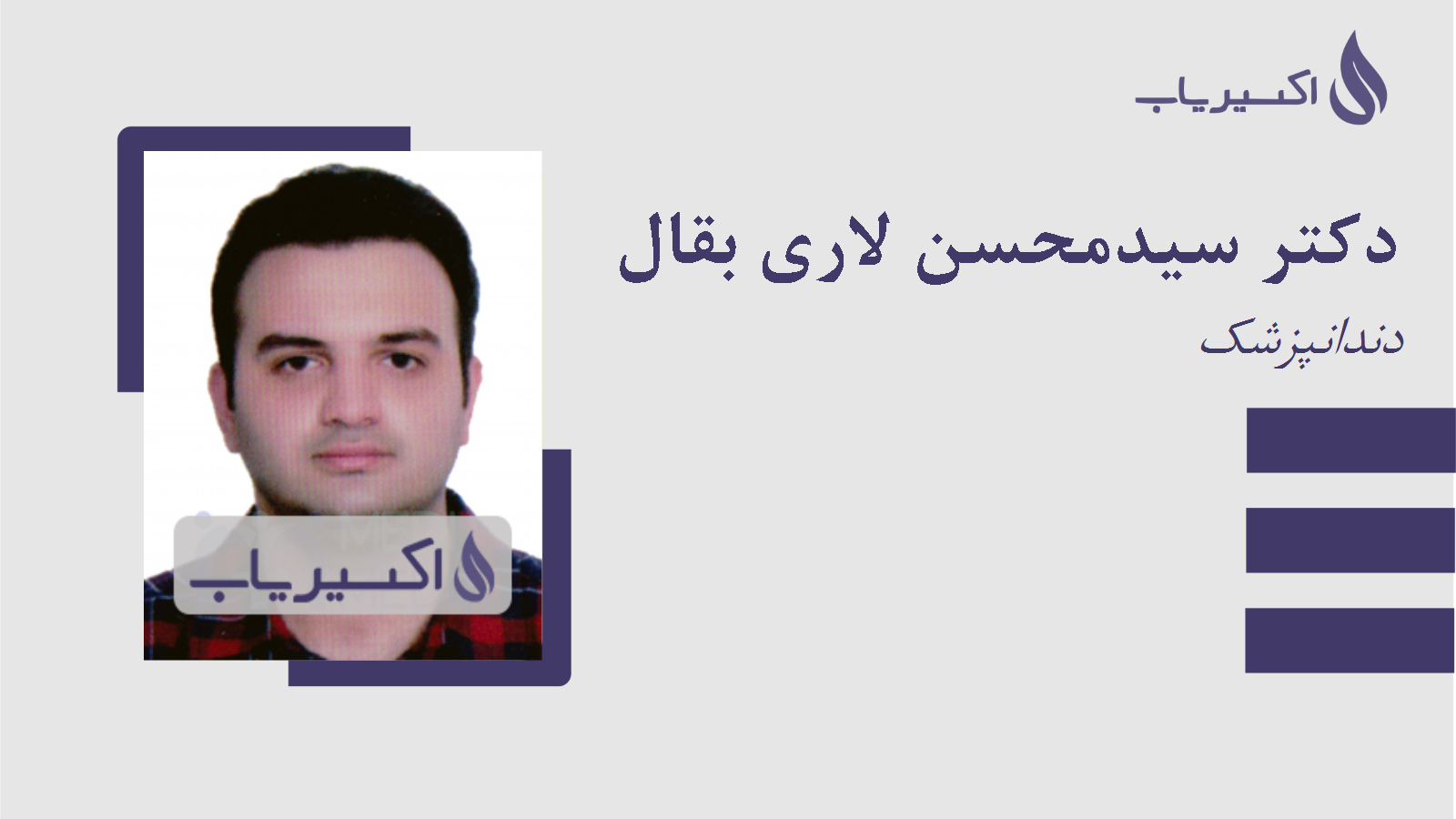 مطب دکتر سیدمحسن لاری بقال