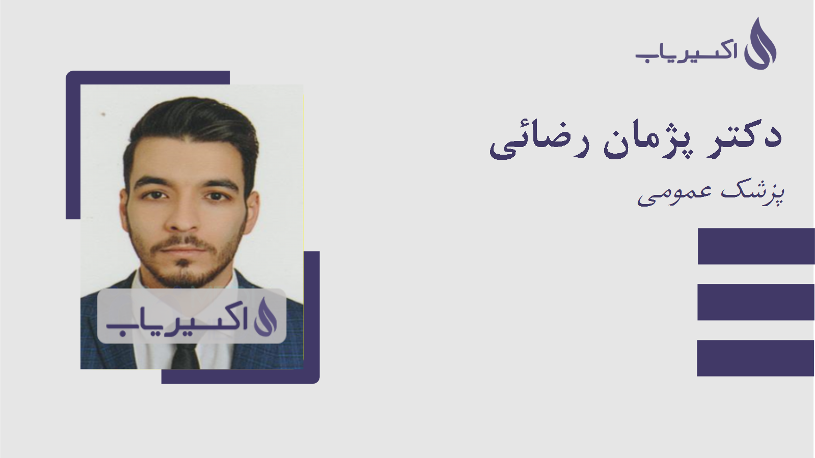 مطب دکتر پژمان رضائی