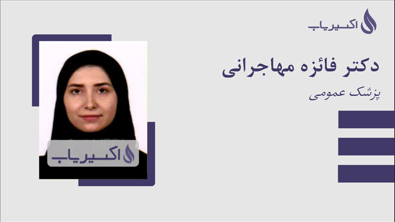 مطب دکتر فائزه مهاجرانی
