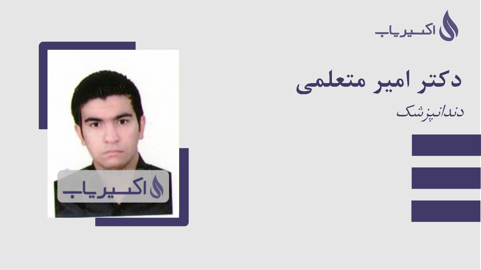 مطب دکتر امیر متعلمی