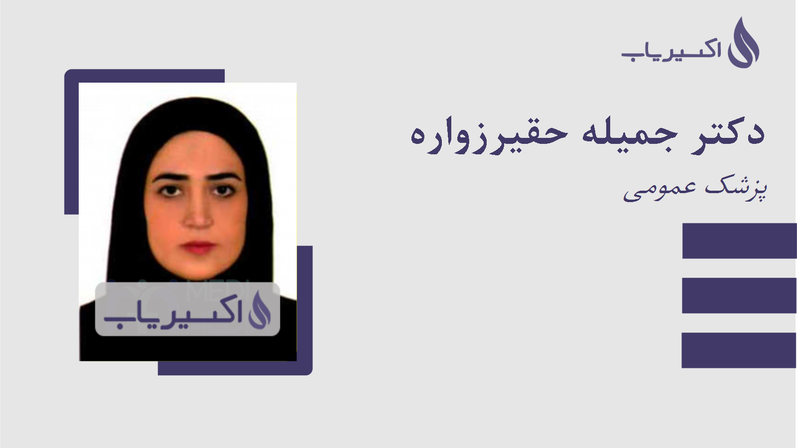 مطب دکتر جمیله حقیرزواره