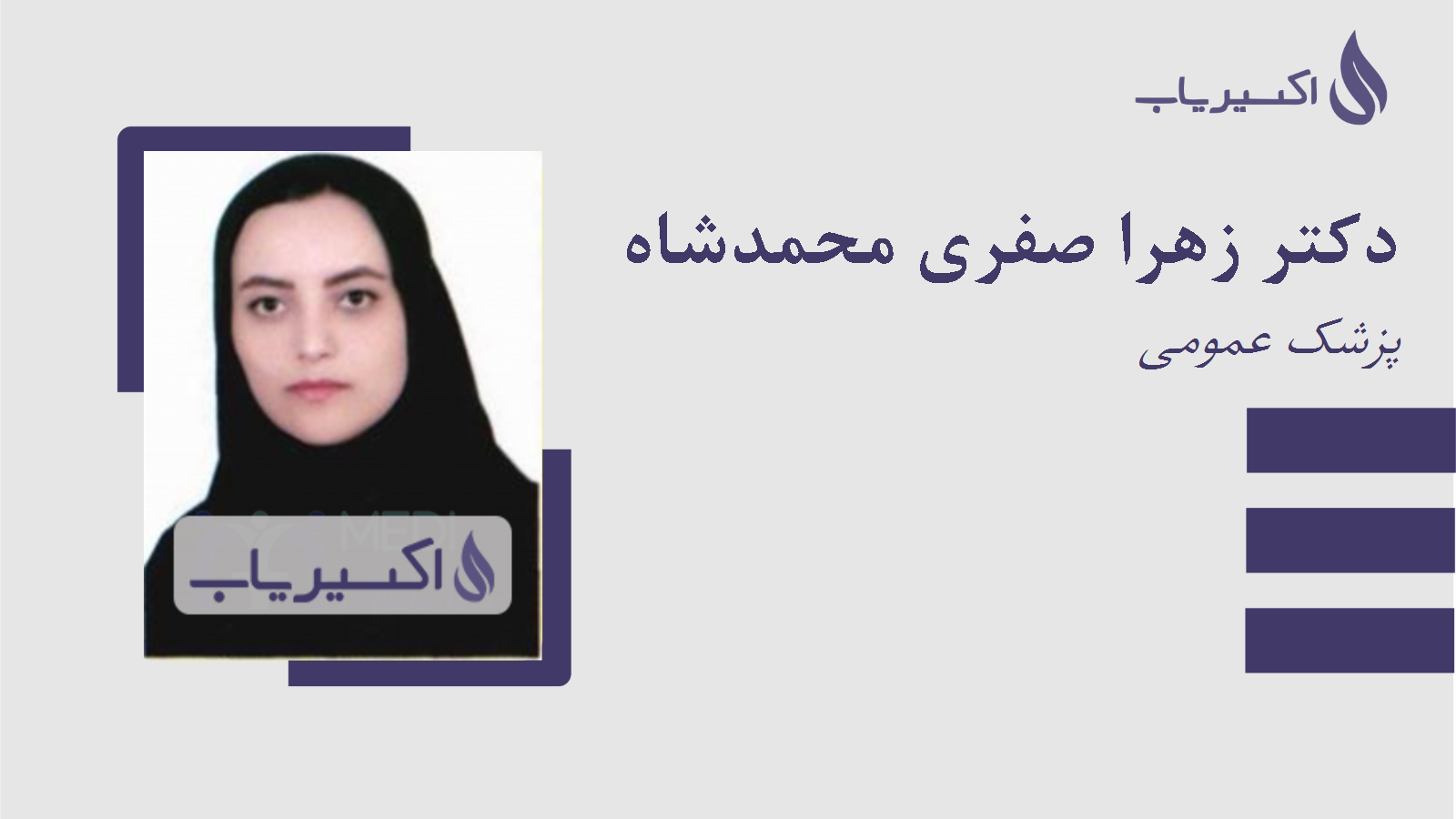 مطب دکتر زهرا صفری محمدشاه