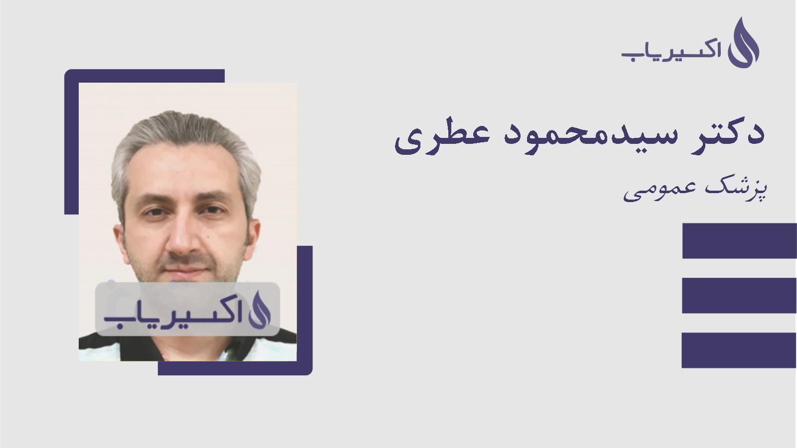 مطب دکتر سیدمحمود عطری