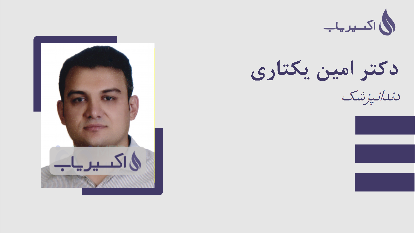 مطب دکتر امین یکتاری