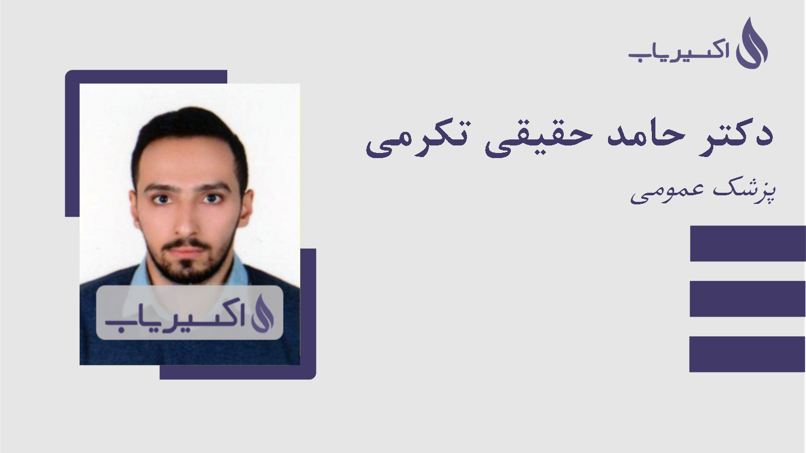 مطب دکتر حامد حقیقی تکرمی