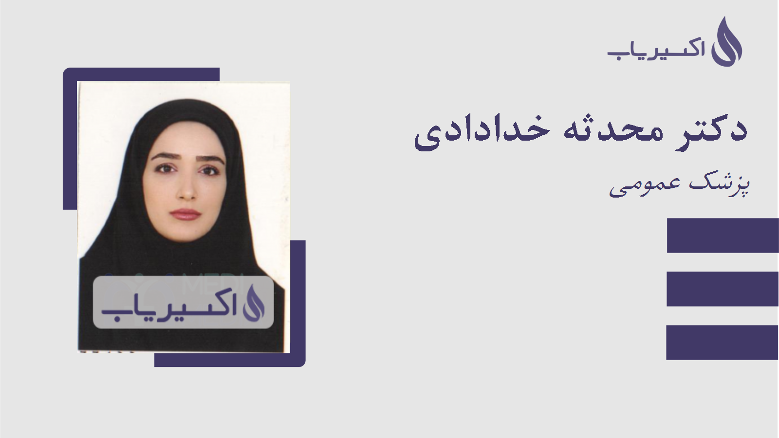 مطب دکتر محدثه خدادادی