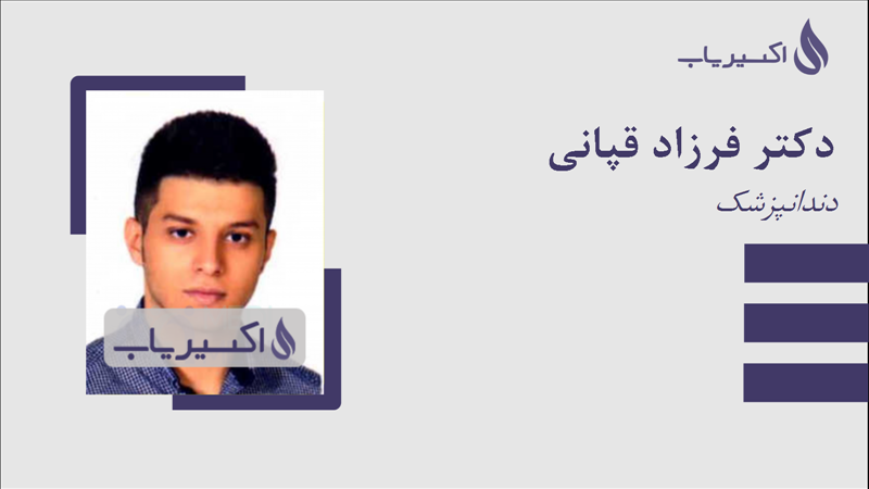 مطب دکتر فرزاد قپانی