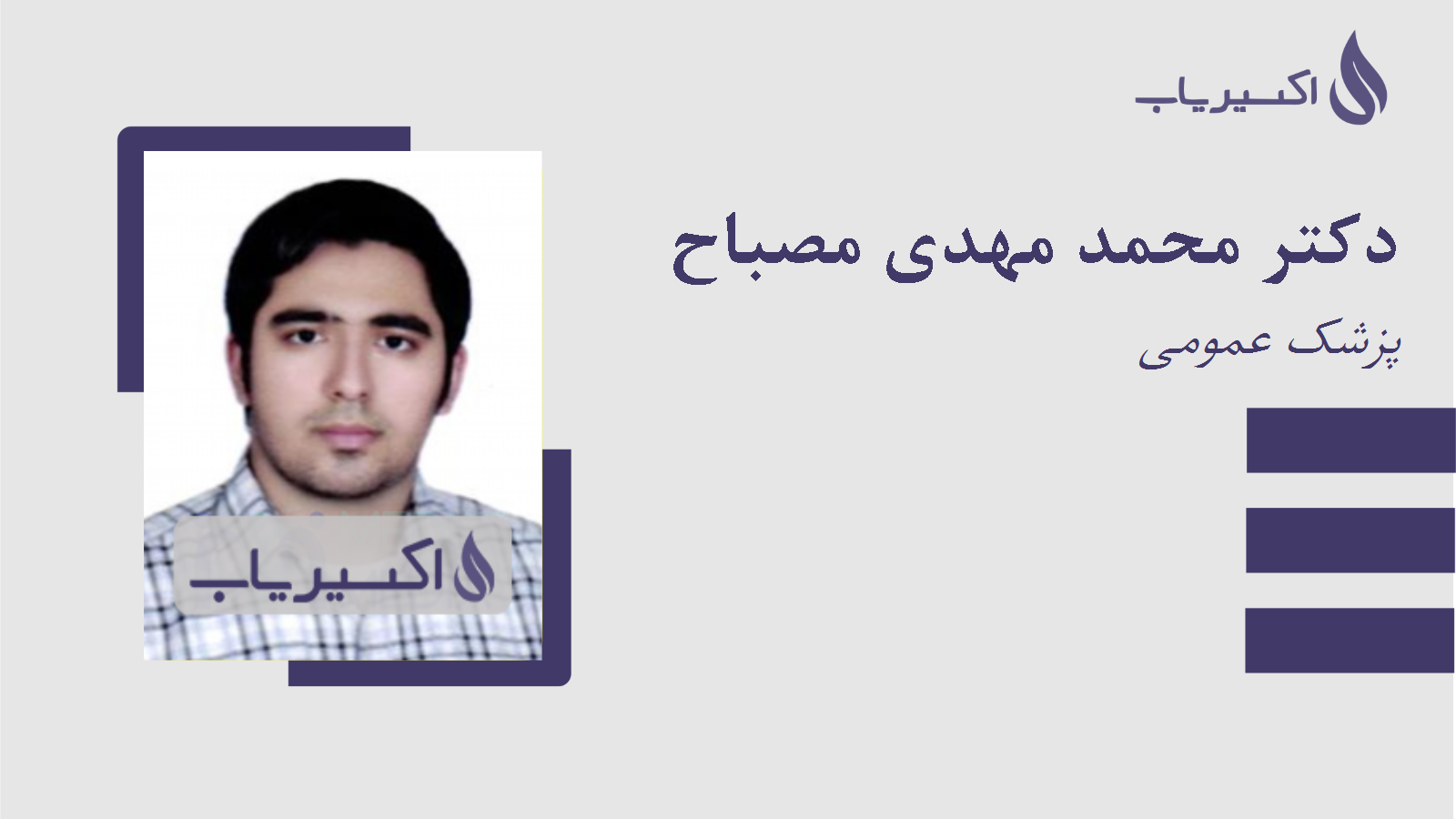 مطب دکتر محمد مهدی مصباح