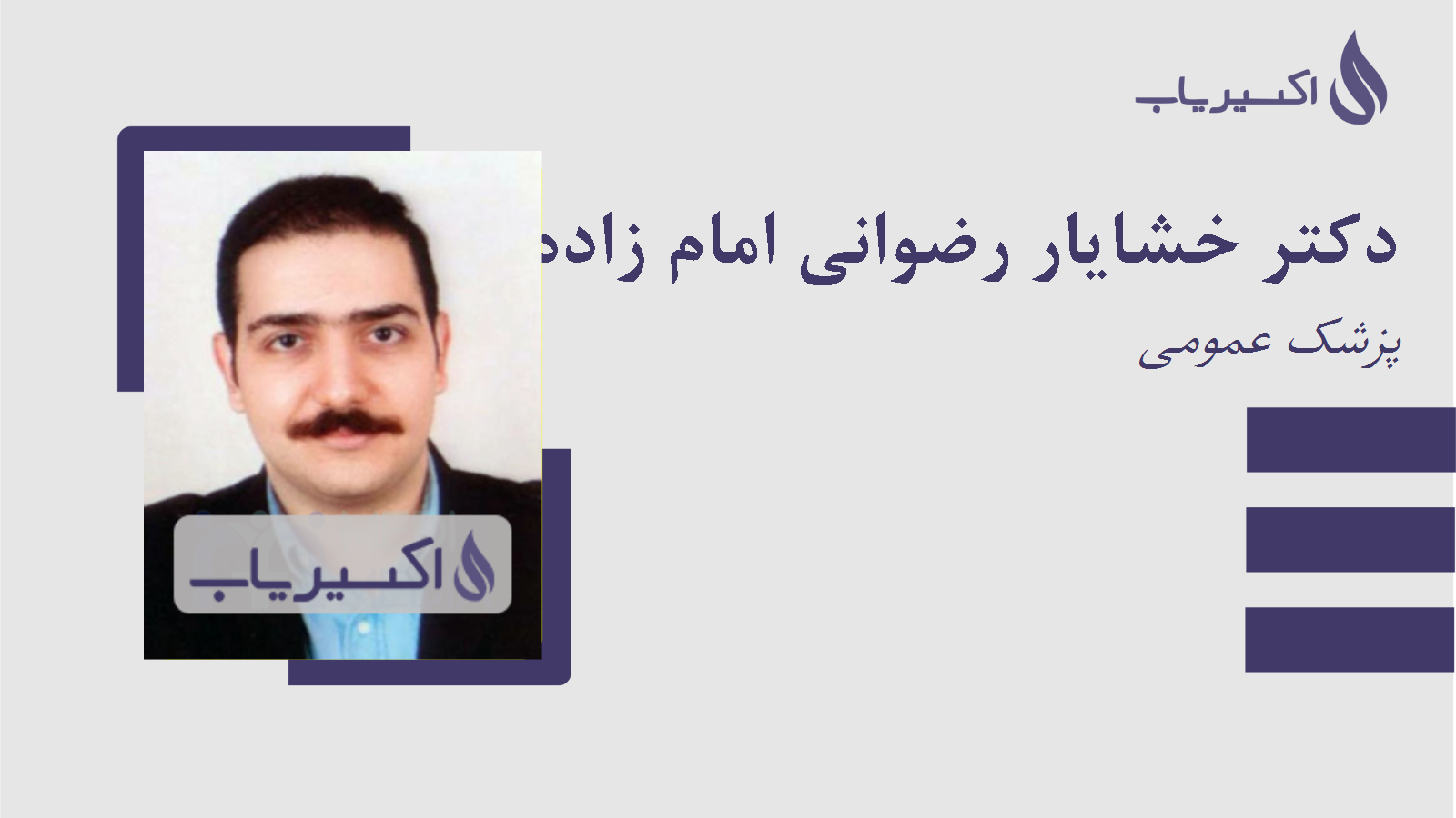 مطب دکتر خشایار رضوانی امام زاده هاشمی