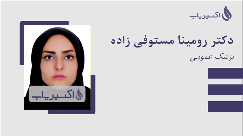 مطب دکتر رومینا مستوفی زاده