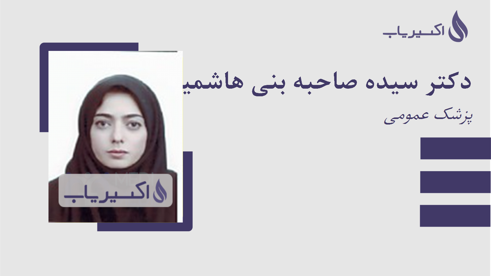 مطب دکتر سیده صاحبه بنی هاشمیان