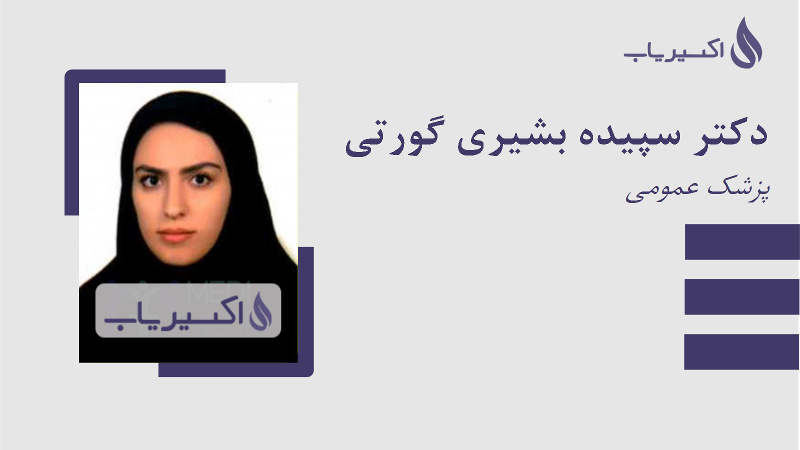 مطب دکتر سپیده بشیری گورتی