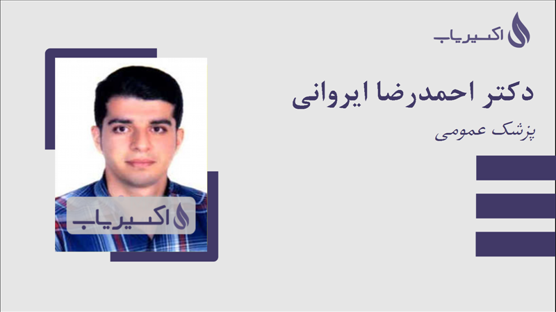 مطب دکتر احمدرضا ایروانی