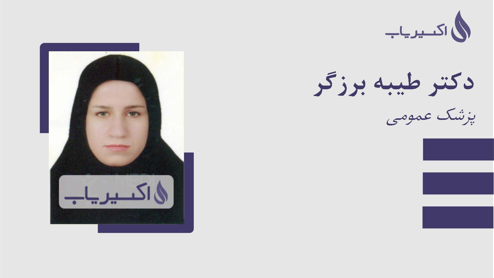 مطب دکتر طیبه برزگر