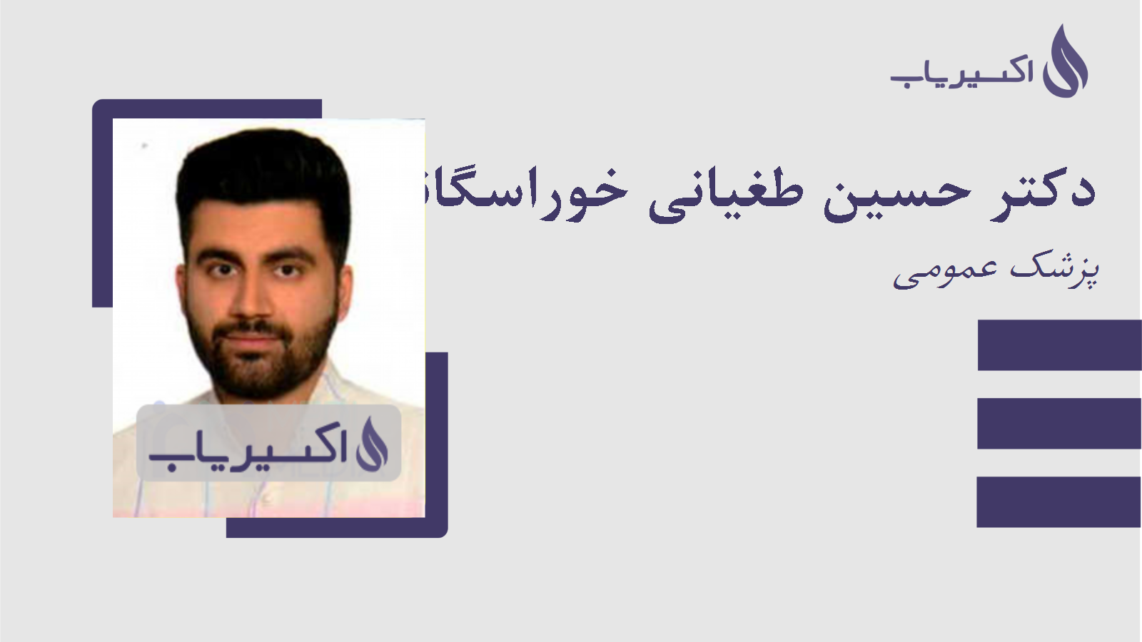 مطب دکتر حسین طغیانی خوراسگانی