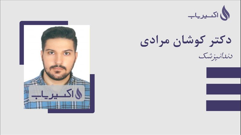مطب دکتر کوشان مرادی