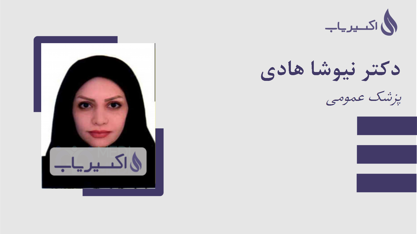 مطب دکتر نیوشا هادی