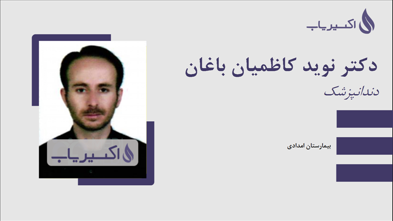 مطب دکتر نوید کاظمیان باغان