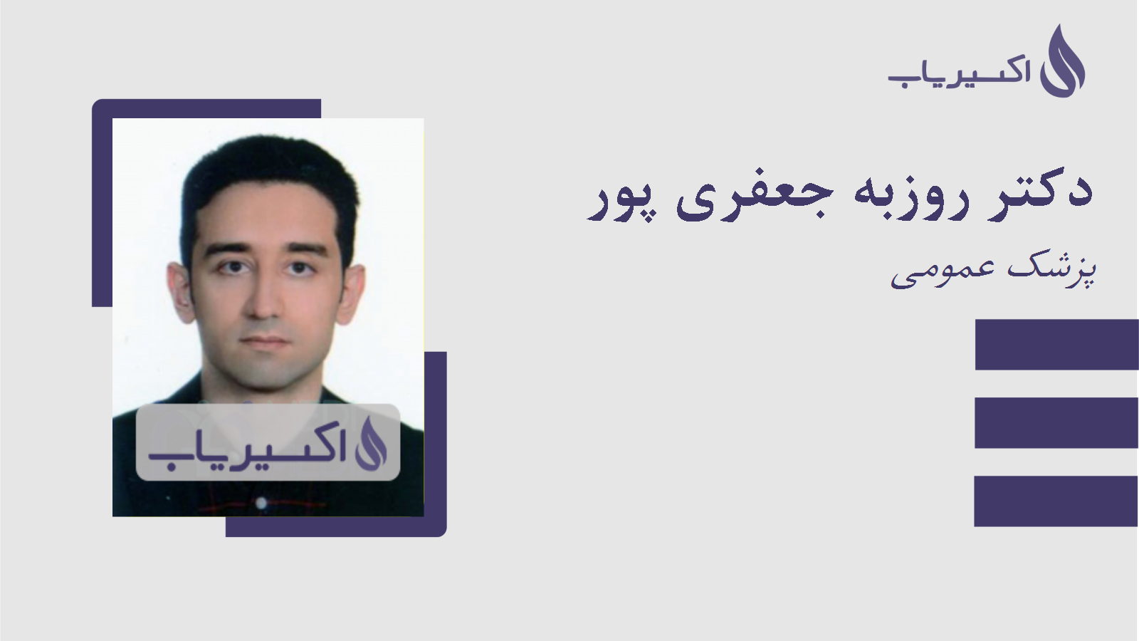 مطب دکتر روزبه جعفری پور